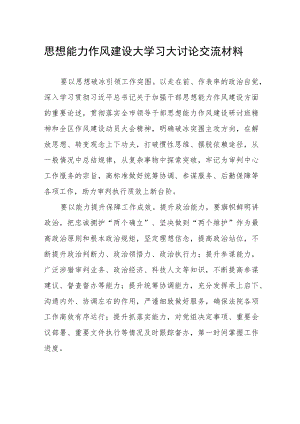 思想能力作风建设大学习大讨论交流材料.docx
