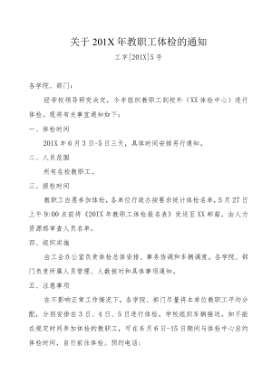 关于201X年教职工体检的通知.docx