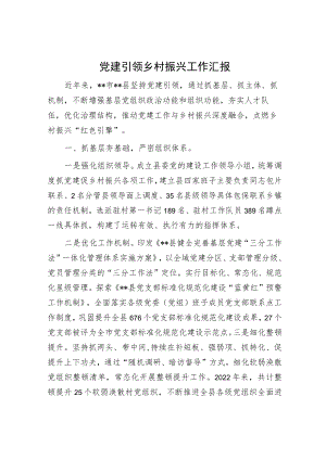 党建引领乡村振兴工作汇报.docx