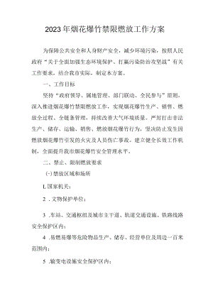 2023年烟花爆竹禁限燃放工作方案.docx