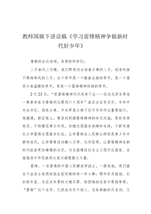 教师国旗下讲话稿《学习雷锋精神 争做新时代好少年》.docx