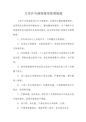 大学乒乓球馆使用管理制度.docx