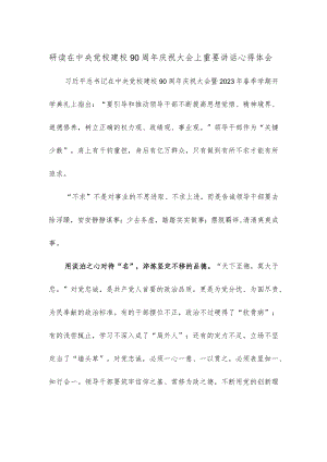 研读在中央党校建校90周年庆祝大会上重要讲话心得体会.docx