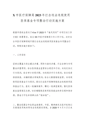 X市医疗保障局2023年打击违法违规使用医保基金专项整治行动实施方案.docx