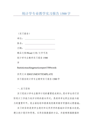 统计学专业教学实习报告1500字.docx
