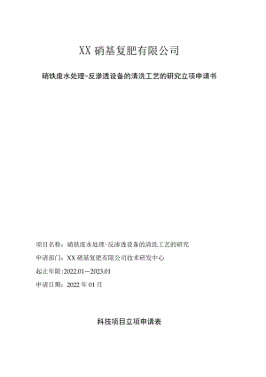 硝铵废水处理-反渗透设备的清洗工艺的研究立项申请书.docx