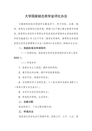 大学国家励志奖学金评比办法.docx