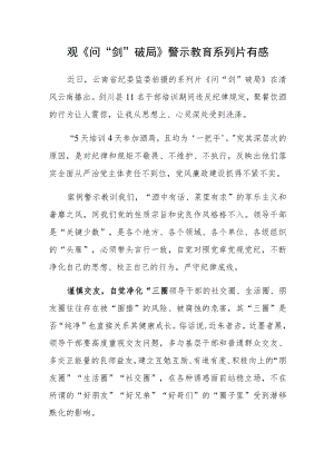 观《问“剑”破局》警示教育系列片心得体会.docx