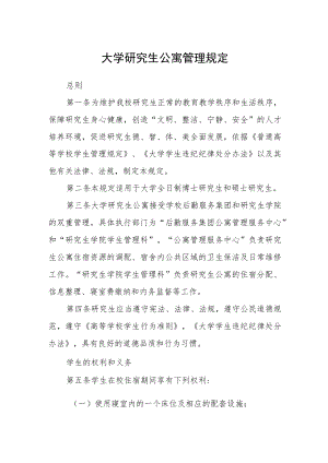 大学研究生公寓管理规定.docx