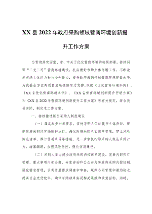 XX县2022年政府采购领域营商环境创新提升工作方案.docx