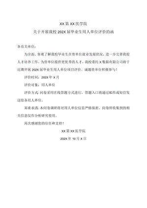 XX第XX医学院关于开展我校202X届毕业生用人单位评价的函.docx