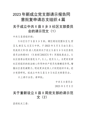 2023年新成立党支部请示报告同意批复申请总支组织4篇.docx