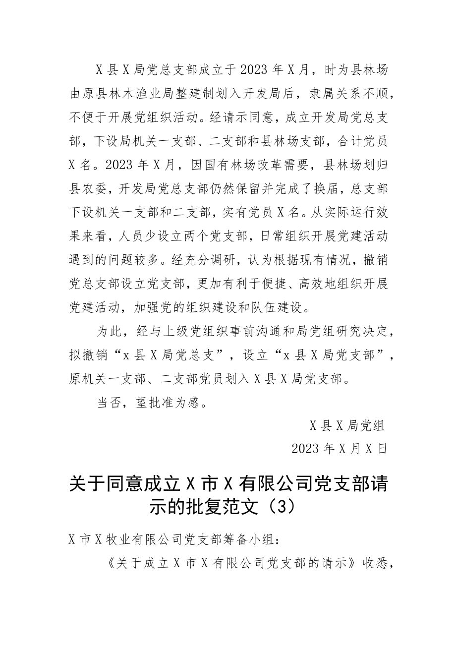 2023年新成立党支部请示报告同意批复申请总支组织4篇.docx_第2页