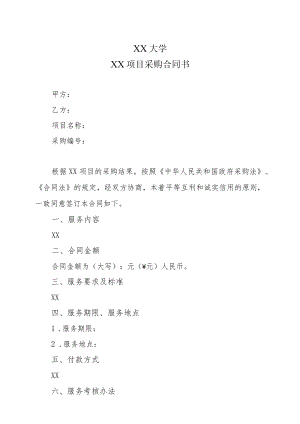 XX大学XX项目采购合同书.docx