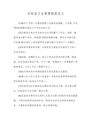 实验室卫生管理制度范文.docx