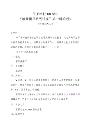 关于举行XX学年 “就业指导系列讲座”第一讲的通知.docx