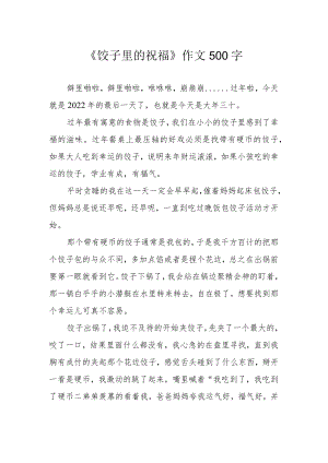 《饺子里的祝福》作文500字.docx