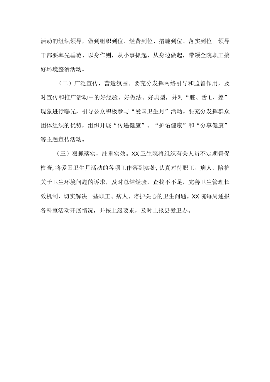 卫生院爱国卫生月活动方案.docx_第2页