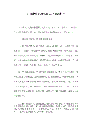 乡镇矛盾纠纷化解工作交流材料.docx