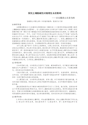探究土壤酸碱性对植物生长的影响 教学设计.docx