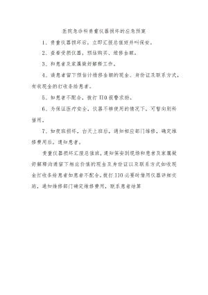 医院急诊科贵重仪器损坏的应急预案.docx