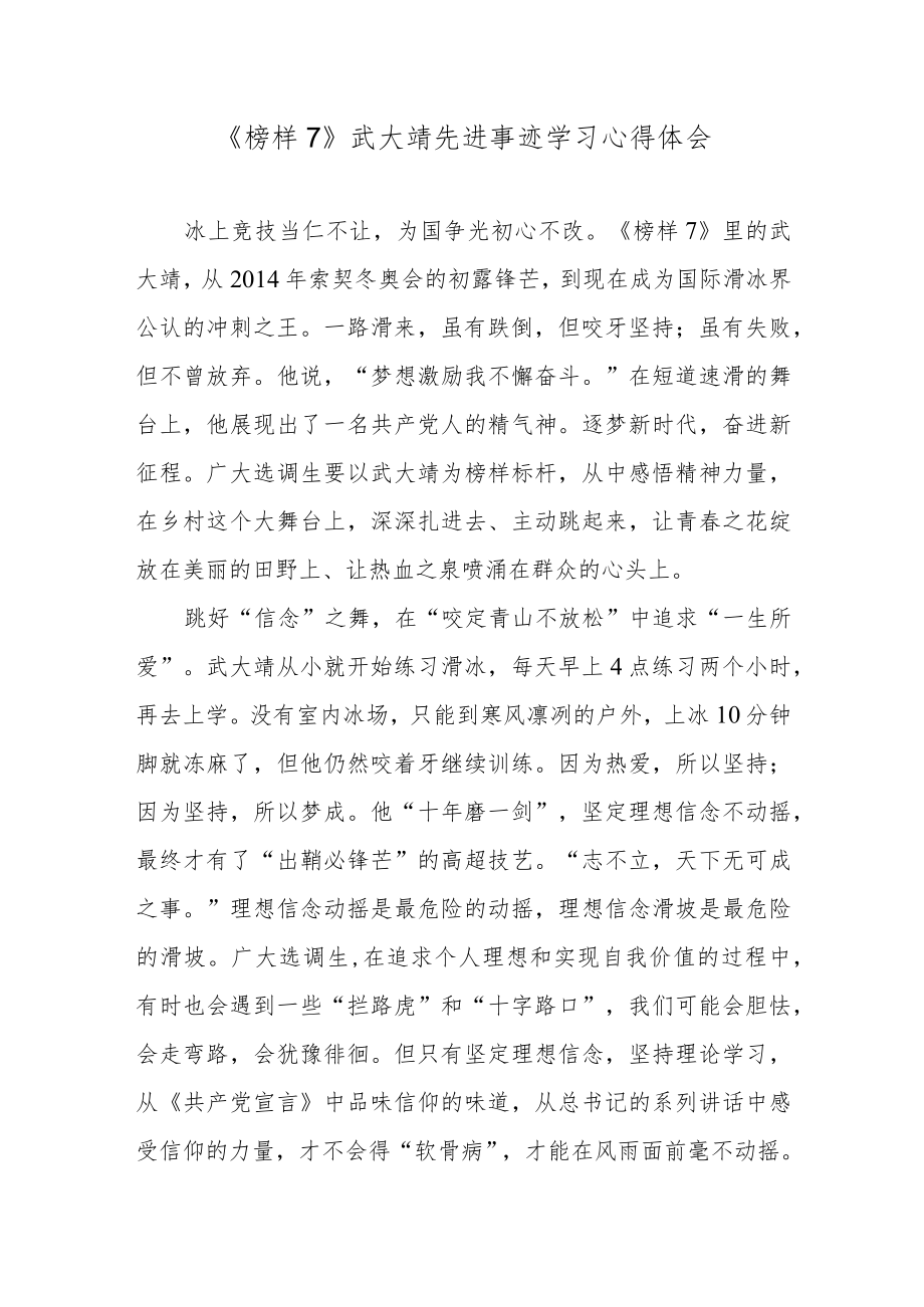 《榜样7》武大靖先进事迹学习心得体会.docx_第1页