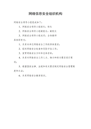 网络信息安全组织机构.docx