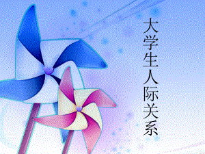 大学生人际关系的PPT.ppt