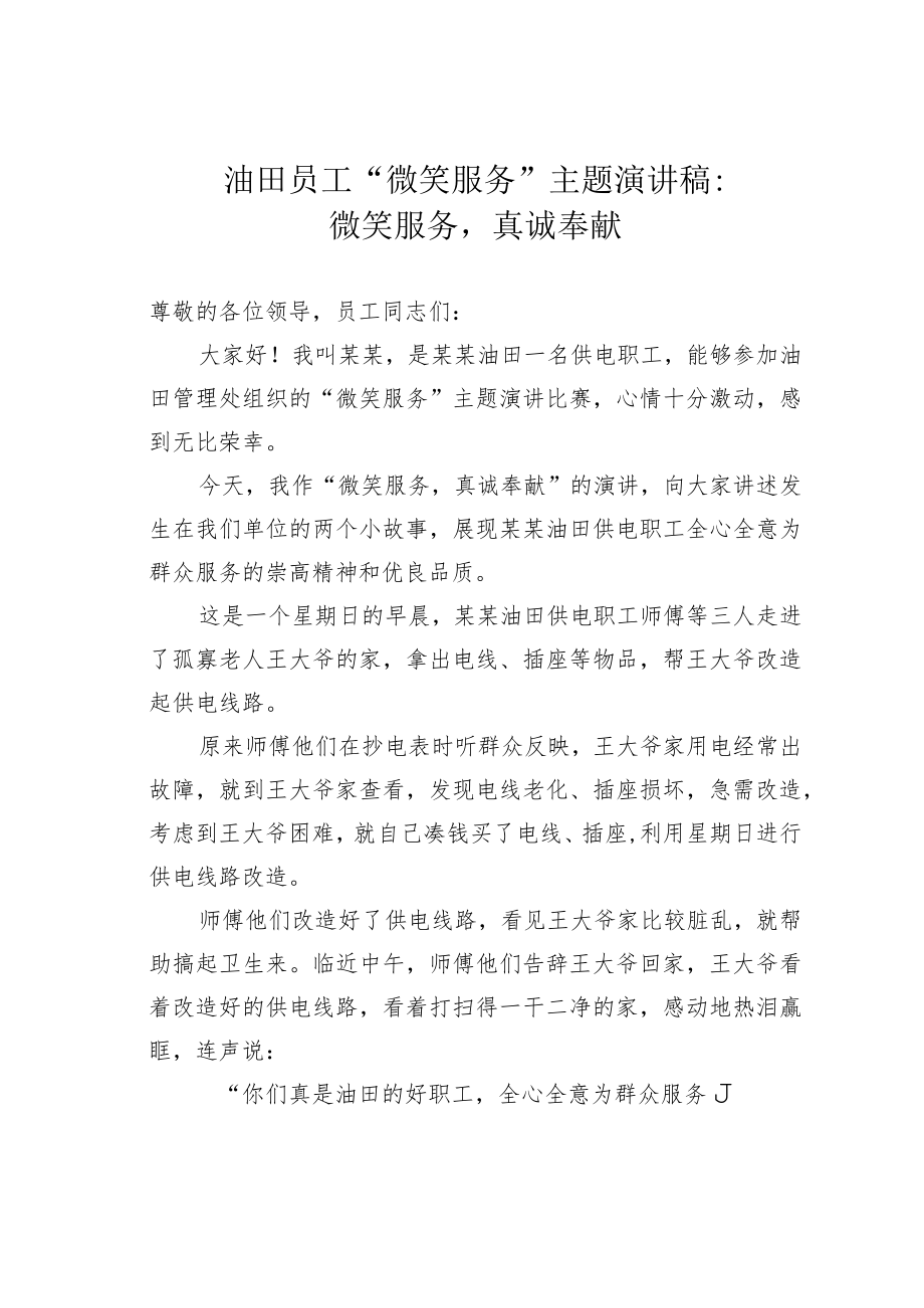 油田员工“微笑服务”主题演讲稿:微笑服务真诚奉献.docx_第1页