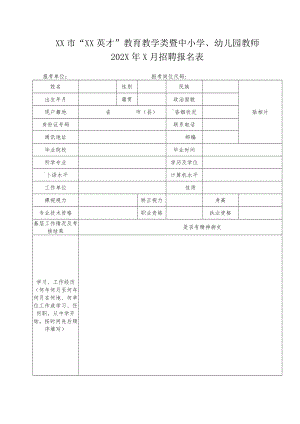 XX市“XX英才”教育教学类暨中小学、幼儿园教师202X年X月招聘报名表.docx