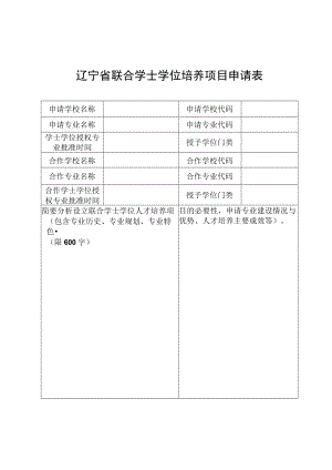 辽宁省联合学士学位培养项目申请表.docx
