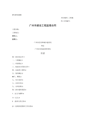 广州市建设工程监理合同（广州市2019版）.docx
