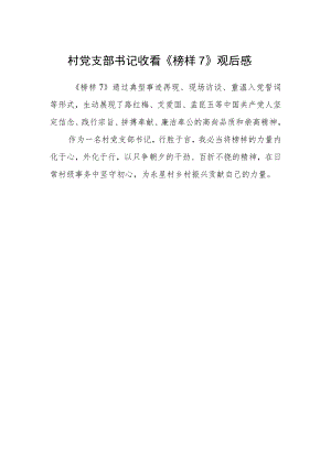 村党支部书记收看《榜样7》观后感范文.docx