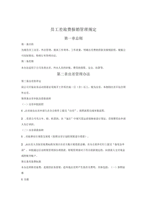 员工差旅费报销管理规定.docx