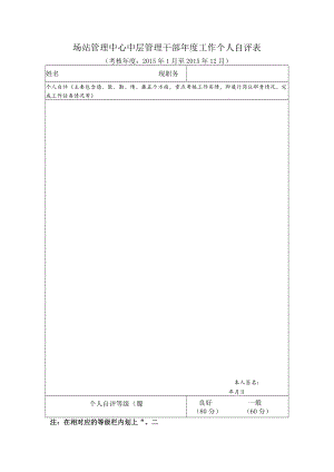 场站管理中心中层管理干部年度工作个人自评表.docx