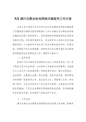 XX镇打击整治电信网络诈骗宣传工作方案.docx