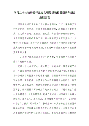 学习二十大精神践行生态文明思想积极展现青年担当座谈发言.docx