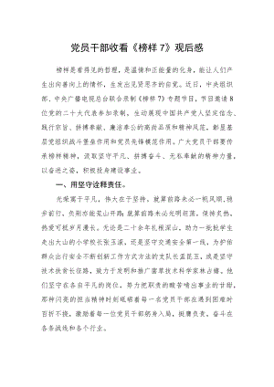 党员干部收看《榜样7》观后感.docx