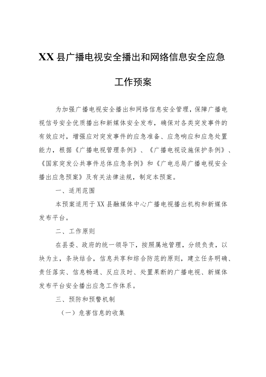 XX县广播电视安全播出和网络信息安全应急工作预案.docx_第1页