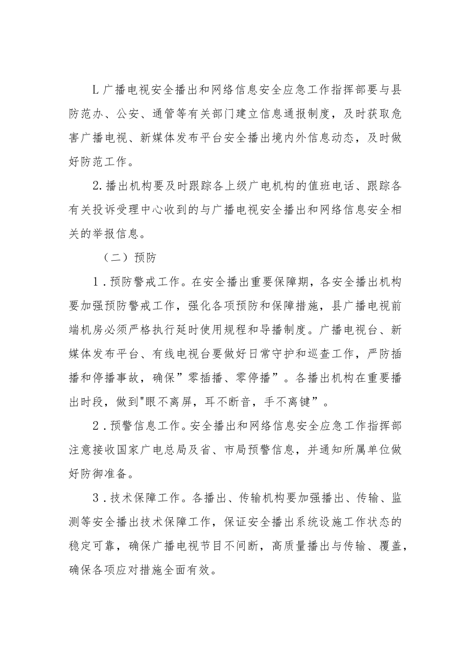 XX县广播电视安全播出和网络信息安全应急工作预案.docx_第2页