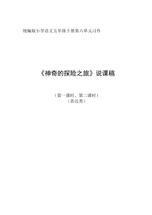 说课 神奇的探险之旅 （第一、二课时） 教学设计.docx