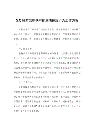 XX镇防范钢铁产能违法违规行为工作方案.docx