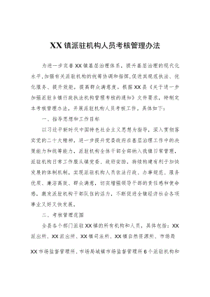 XX镇派驻机构人员考核管理办法.docx