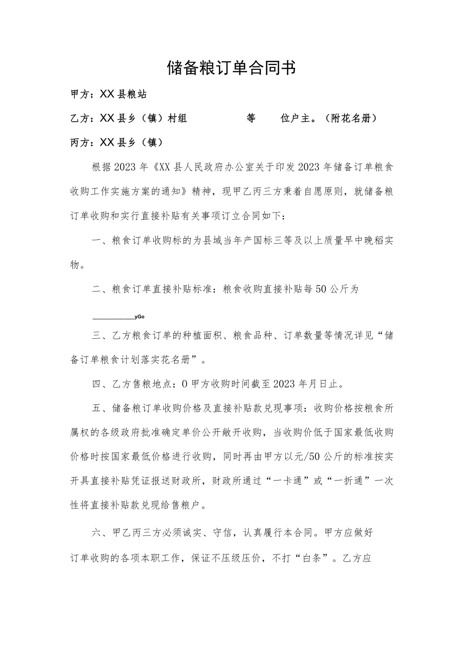 储备粮订单合同书.docx_第1页