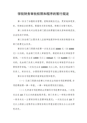 学院财务审批权限和程序的暂行规定.docx