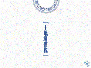 土地增值税案例.ppt