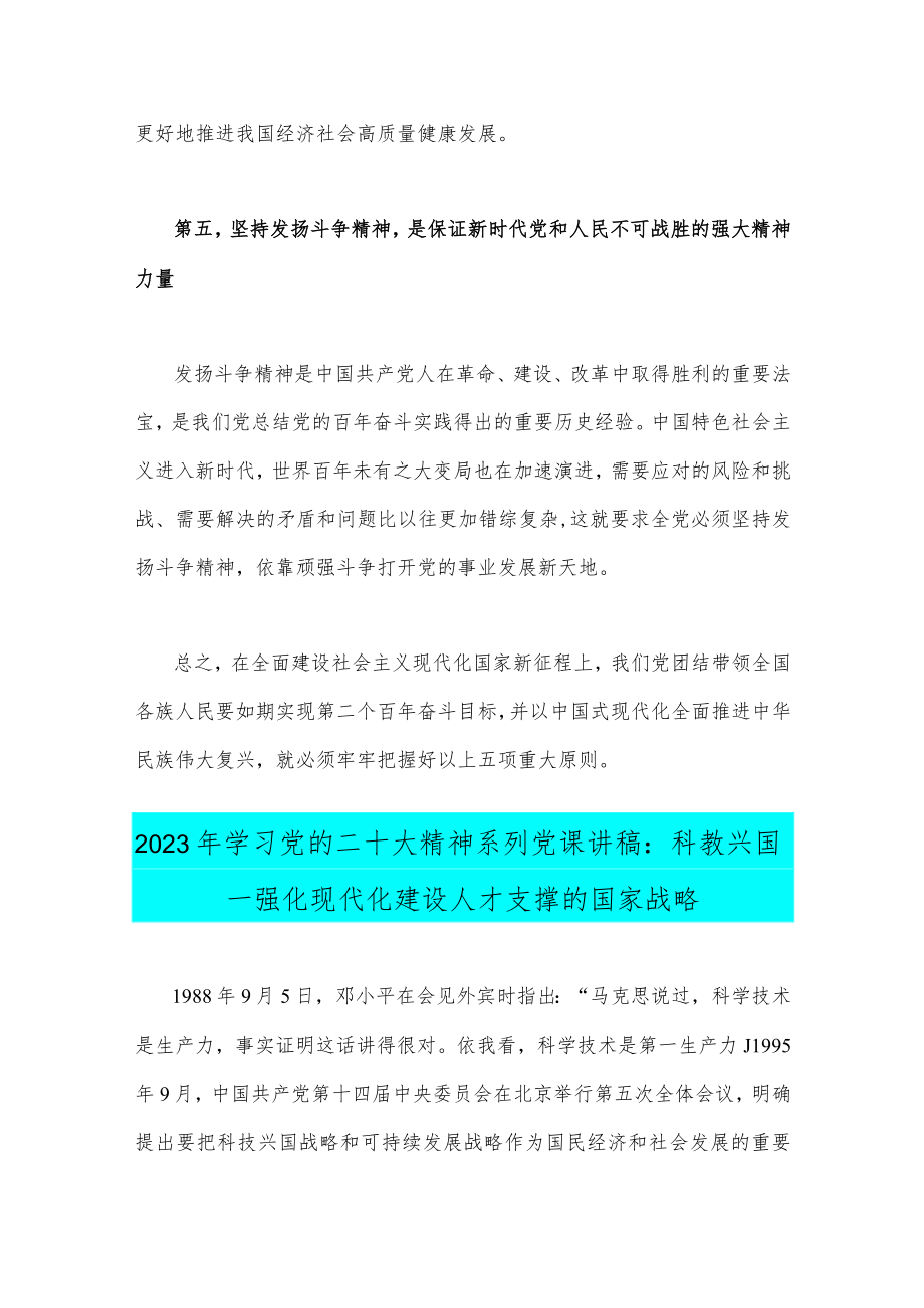 2023年学习党的二十大党课讲稿：行稳致远—一全面建设社会主义现代化国家的五个重大原则与科教兴国—强化现代化建设人才支撑的国家战略.docx_第3页
