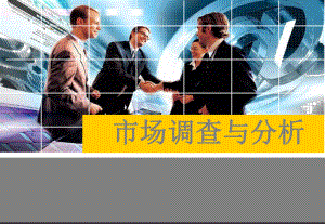 市场调查报告的撰写.ppt
