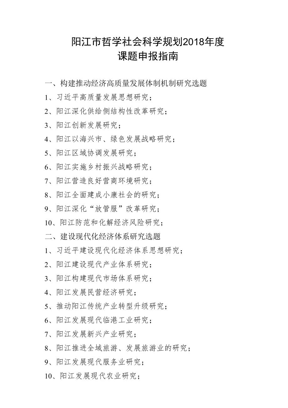阳江市哲学社会科学规划2018年度课题申报指南.docx_第1页
