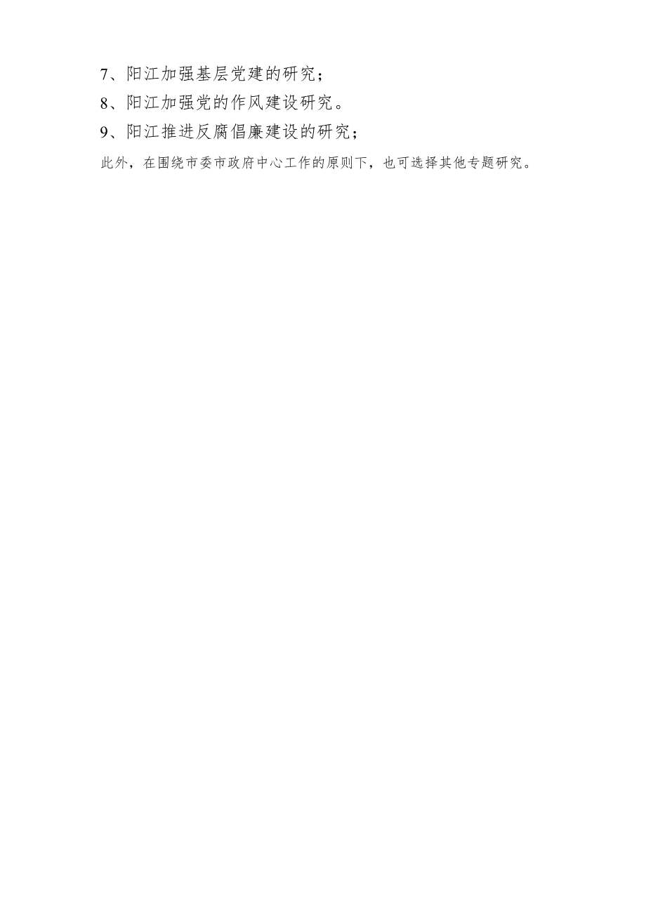 阳江市哲学社会科学规划2018年度课题申报指南.docx_第3页